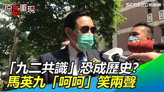 回應「九二共識」被淡化恐成歷史　馬英九：呵呵｜三立新聞網SETN.com