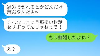 元夫は、自分自身の離婚を知らないで過労で倒れた元妻に退院を命令した。「旦那様の世話をサボるな！」と。それを聞いた義父は、元夫を見捨てて私を引き取ってくれた結果www。