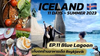 SEAYA - VLOG ICELAND EP11. แช่น้ำร้อน Blue Lagoon เดินเล่นในเมือง Reykjavik