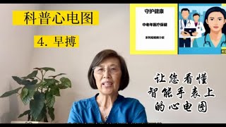 中老年医疗保健系列短视频 (十) 早搏的心电图特征和临床意义 ECG characteristics and clinical significance of premature beats