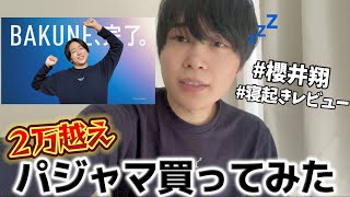 【櫻井翔】話題CMの2万超パジャマ着て寝てみた【正直レビュー】