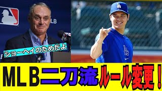 【大谷翔平】MLBが二刀流登録のルール変更！「完全に大谷のためじゃないか」と話題に。