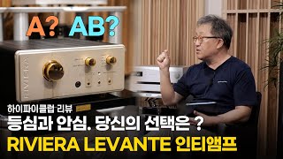 [Review] Choose According to Your Taste? RIVIERA Audio Levante Integrated Amplifier