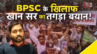 AAJTAK 2 LIVE | BPSC के खिलाफ बड़ा प्रदर्शन, KHAN SIR ने अपनी चेतावनी में क्या कहा? | AT2 LIVE