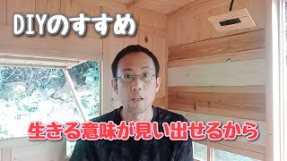 【DIYで人生が変わる理由】学校に行きたくない子どもたち、人生に迷っている大人の方、DIYにハマっている方には、何かヒントになるかもしれません（概要欄にチャプターあります）