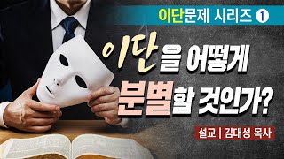 [이단문제 시리즈] 1강 이단을 어떻게 분별할 것인가? | 김대성 목사