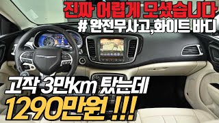 연식 좋은 3만km탄 수입 세단, 정말 없어서 못사는 차 ! 이런 완벽한 내용을 가졌는데 1290만원입니다. 서두르세요 !