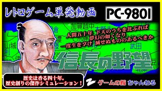 【PC-9801】信長の野望（歴史シミュレーションゲームの金字塔、その初代に挑戦！）