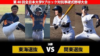 第40回全日本大学９ブロック対抗準硬式野球大会 決勝 東海選抜vs関東選抜