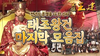 [史극장] [태조왕건 모음.Zip] 태조왕건 모음집 마지막! 신라,백제 항복하다. ㅣ KBS방송