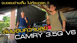 ส่งมอบความสุข Toyota Camry 3.5Q V6 ซื้อแบบไม่ต้องดูรถ