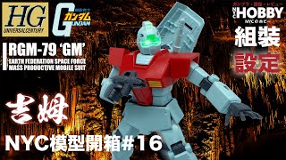 NYC模型開箱#16 [HGUC] RGM-79 吉姆 - 機體設定及故事分享 HGUC020  RGM-79 GM ジム Unbox