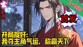 【首发】《开局捉奸：我夺主角气运，称霸天下》EP1~289  选调生林臻意外穿越到网络小说中，开局迎娶美娇娘，但是他发现妻子竟然和原书主角顾北辰有苟且之事！捉奸！我来了！#爽文 #小說