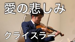 クライスラー/ 愛の悲しみ vn.福田勝太 pf.大竹かな子 Kreisler/Liebesleid