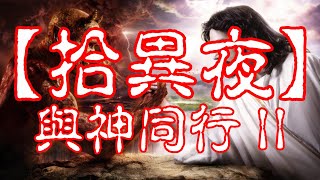 RFPlus: 【拾異夜】20220127 -【與神同行 II】- 主持：Alvin，威廉，John 嘉賓: 薯仔，Shirly，小店員Alice