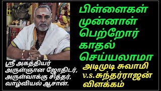 பிள்ளைகள் முன்னாள் காதல் செய்யலாமா