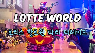 [4K] 롯데월드 로티스 할로윈 파티 퍼레이드 LOTTE WORLD LOTTY’S HALLOWEEN PARTY PARADE