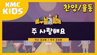 [2020 예수님과 함께_율동영상] 02 주 사랑해요