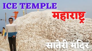 Sateri Mahadev Mandir Maharashtra | Ice Temple in Maharashtra #mahadev #maharashtra