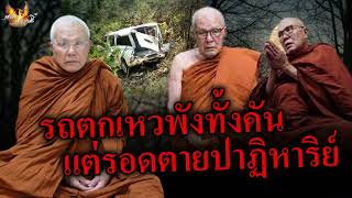 เกิดอุบัติเหตุรถผลิกคว่ำตกเหว พังยับทั้งคัน แต่กลับรอดตายปาฏิหาริย์ - หลวงปู่บุญส่ง ฐิตสาโร