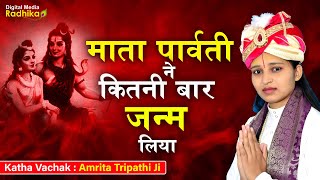 माता पार्वती ने कितनी बार जन्म लिया   Amrita Tripathi Ji