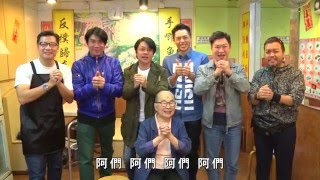 《八福臨門2016》福音賀歲劇DVD 預告片(堂會、機構推動之用)