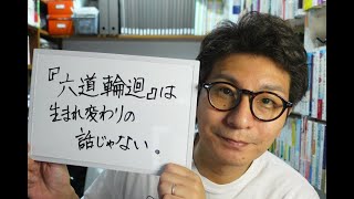 【ゲリラ配信】雑談アワー　「『六道輪廻』は、生まれ変わりの話じゃない」