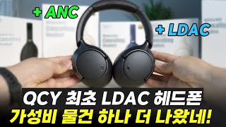 QCY H3 PROㅣQCY의 첫 LDAC 무선헤드폰🎧 \