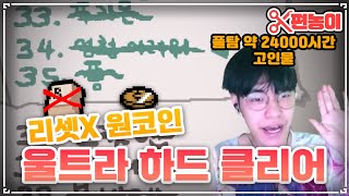 이게 진짜 고인물이지 - The Binding Of Isaac: Repentance 【아이작:리펜턴스】