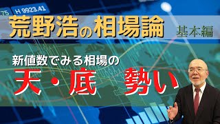 【荒野浩の相場論】新値数で見る相場の天・底、勢い