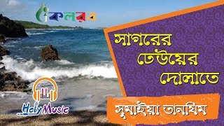 সাগরের ঢেউয়ের দোলাতে | Sagorer Dhewer Dolate | Sumaiya Tanzim