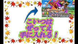 【DQMSL】　極彩鳥にじくじゃくを手に入れます！50連ぶっ放す。