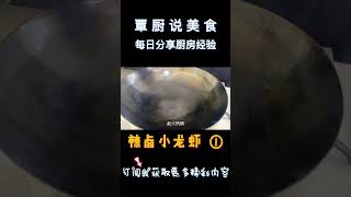 小龙虾标准化做法，不要大厨简单好操作，辣卤配方 1【覃厨说美食】