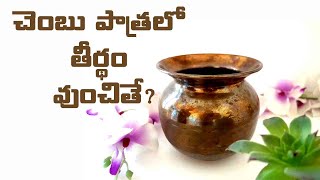 Water in the puja rooms_పూజగదిలో చెంబు పాత్రలో నీటిని ఎందుకు వుంచాలి..??