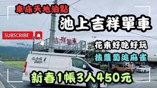 過年第一彈 台東吉祥單車/車床天地泊點 吃吃喝喝景點介紹 #露營車 #露營vlog #車中泊 #親子旅遊 #車泊