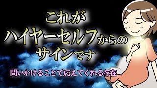 あなたにとって一番の味方がサインを送っています！【ハイヤーセルフからのメッセージ】