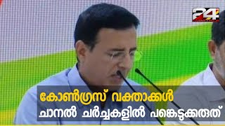 കോൺഗ്രസ് വക്താക്കൾ ചാനൽ ചർച്ചകളിൽ പങ്കെടുക്കരുത് | 24 Special