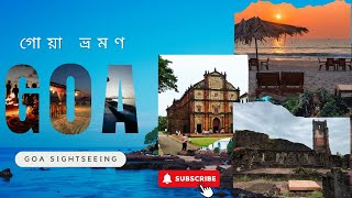 Goa Places To Visit Part 2 | Goa Trip | গোয়া ভ্রমণ | Goa Travel Vlog 2024