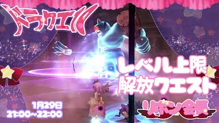 【 ドラクエ10 】 大型アップデート バージョン7.3 🎀 レベル上限解放 №796 限界突破！レベル133 クエスト 【 ドラゴンクエスト10 / DQX / ドラクエⅩ 】