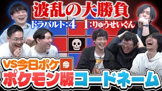 今日ポケchとのポケモンコードネーム、後半戦は波乱の大勝負の末まさかの展開に