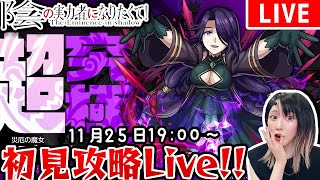 【超究極：アウロラ】初見攻略＆聖騎士3体ミッションクリアも！【モンスト✖️陰の実力者になりたくて】【ゆんみ】