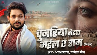 Ekta Sumaiya gael Duje Tohse Galti hui | #Ankush Raja | एक त समईया गईल दुजे तोहसे गलती भईल