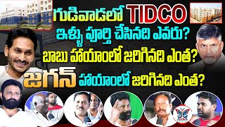 టిట్కో ఇళ్లలో అసలు నిజం ఇదే.. | Gudiwada Public Talk on TIDCO Houses | Kodali Nani | Myra