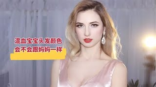 烏克蘭媳婦剛出生的時候，頭發是金色，生的混血寶寶會不會也遺傳