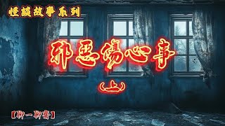 【聊一聊齋】怪談故事之《邪惡傷心事》（上），鬼故事|恐怖故事|解压故事|灵异#都市傳說#靈異事件#恐怖故事#亲身经历#助眠#离奇故事#睡前故事#灵异诡谈#情感#分享#電影#解压故事#鬼#凶宅#怪談