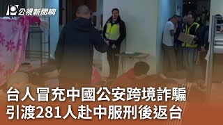 台人冒充中國公安跨境詐騙 引渡281人赴中服刑後返台｜20240830 公視中晝新聞