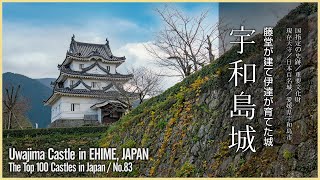 【愛媛／日本100名城】宇和島城／藤堂が建て伊達が育てた城 - Uwajima Castle in EHIME, JAPAN/ The Top 100 Castles in Japan/No.83 -