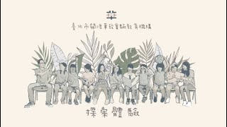 探索體驗，迎向未來｜關渡華砇招生活動