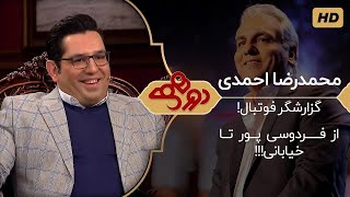 Dorehami Mehran Modiri -  دورهمی مهران مدیری با محمدرضا احمدی