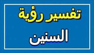 تفسير  رؤية السنين في المنام | ALTAOUIL - التأويل | تفسير الأحلام -- الكتاب الاول